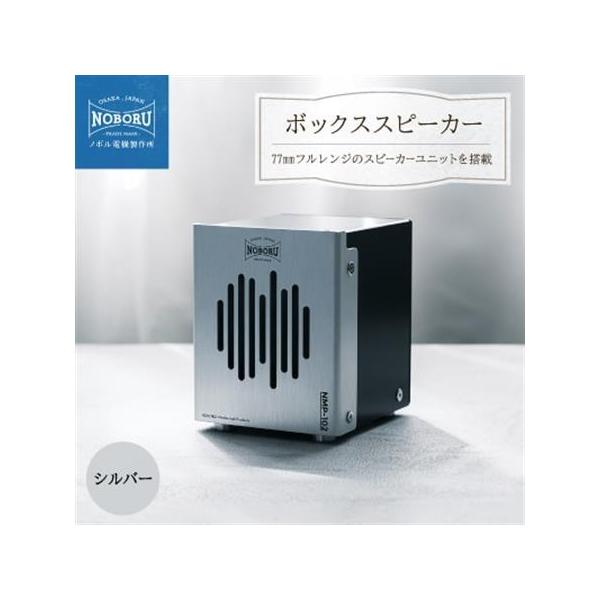 ふるさと納税 金属製ボックススピーカー　シルバー　NMP-102_家電製品 TV・オーディオ・カメラ  _【1432871】 大阪府枚方市