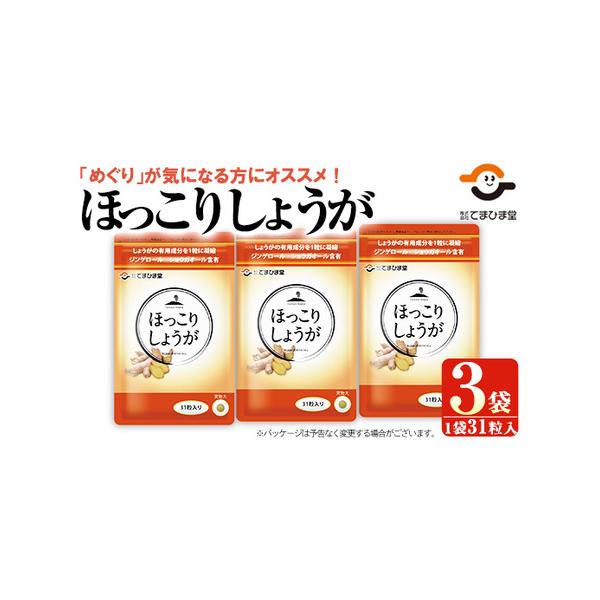 ■ 容量　ほっこりしょうが　3袋(1袋：301mg×31粒)■ 配送について　入金確認後、1ヶ月以内の発送　※配送日時の指定は出来かねますので、ご了承くださいませ。　※お申込みが集中した場合や、年末年始（11月〜翌年2月）を含む繁忙期には、...