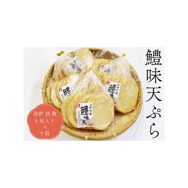 ■ 容量　鱧味天ぷら　25枚　(5枚入りの包装×5袋)　　賞味期限：製造日から6日間■ 配送について　決済から14日前後で発送(年末年始を除く)　タイプ：【冷蔵】