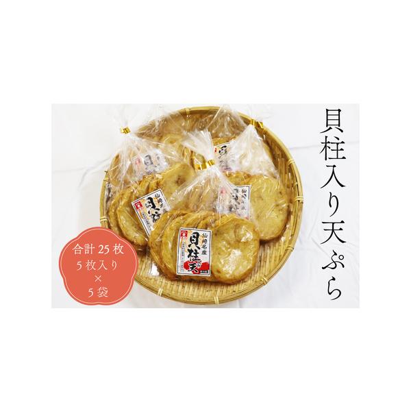 ■ 容量　貝柱入り天ぷら　25枚　(5枚入りの包装×5袋)　　賞味期限：製造日より6日間■ 配送について　決済から14日前後で発送(年末年始を除く)　タイプ：【冷蔵】