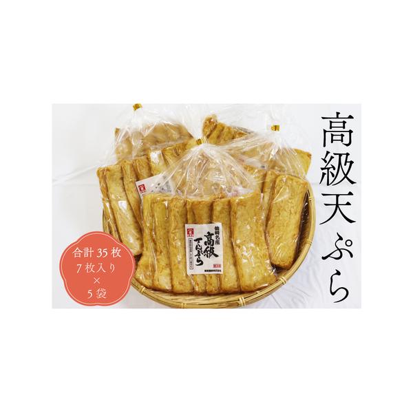 ■ 容量　高級天ぷら　35枚　(7枚入り包装×5袋)　　賞味期限：製造日から6日間■ 配送について　決済から14日前後で発送(年末年始を除く)　タイプ：【冷蔵】