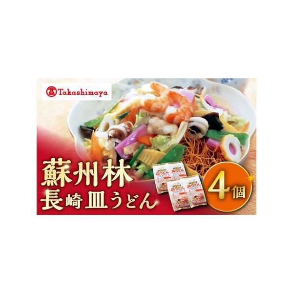 ■ 容量　冷凍具入り皿うどん×4個■ 配送について　お申し込みから1ヶ月以内にお送り致します。　　【お読みください】　※贈答（熨斗対応等）や日付指定等の対応は行っておりません。予めご了承ください。　タイプ：【冷凍】