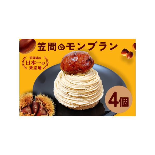 ふるさと納税 笠間のモンブラン 4個入り AP-001 茨城県笠間市 : ふる