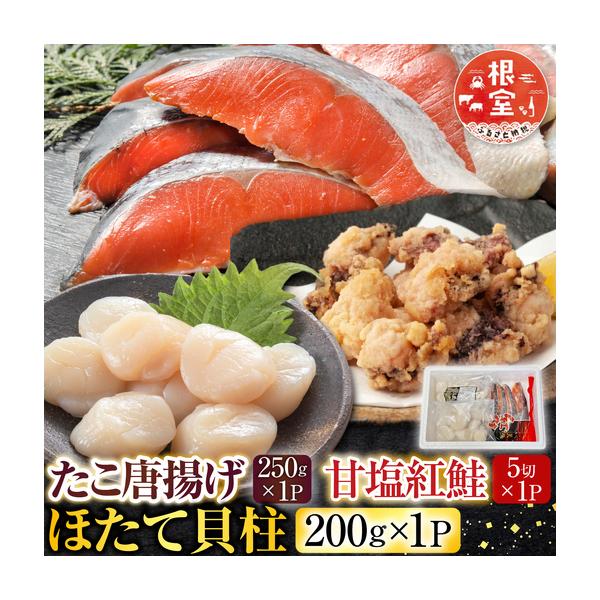 ふるさと納税 たこ唐揚げ250g×1P、ほたて貝柱200g×1P、甘塩紅鮭5切×1P A-30058 北海道根室市