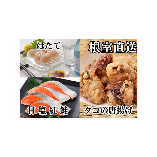ふるさと納税 たこ唐揚げ250g×1P、ほたて貝柱200g×1P、甘塩紅鮭5切×1P A-36058 北海道根室市