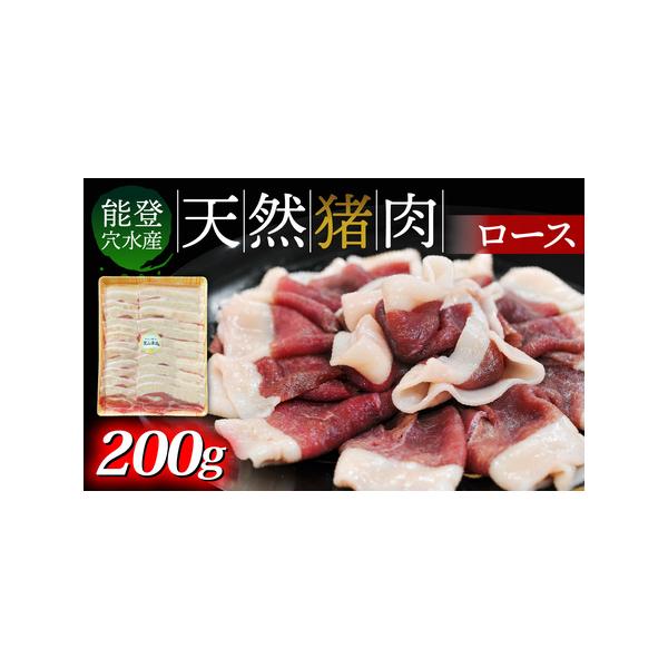 ■ 容量　□容量　猪肉（ロース）200g×1パック　　□賞味期限　加工日から90日（冷凍保存の場合）　■ 配送について　通年　　入金確認完了から1〜2ヶ月以内に発送。　※鮮度を保つため、決済完了後スライス等の加工を行います。　※生産・天候・...