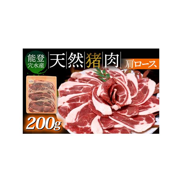 ■ 容量　□容量　猪肉（肩ロース）200g×1パック　　□賞味期限　加工日から90日（冷凍保存の場合）　■ 配送について　通年　　入金確認完了から1〜2ヶ月以内に発送。　※鮮度を保つため、決済完了後スライス等の加工を行います。　※生産・天候...