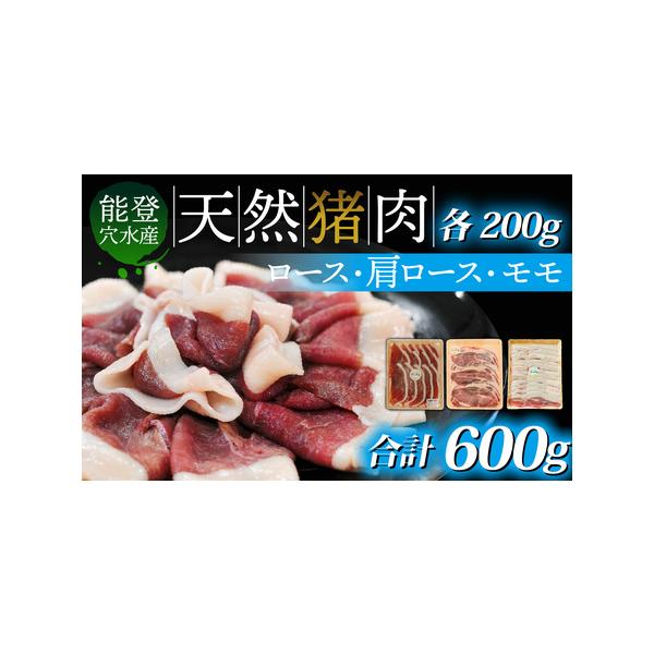 ■ 容量　●ロース 200g　●肩ロース 200g　●モモ 200g　　計3パック　　冷凍でのお届けとなります。　　賞味期限は加工日から９０日（冷凍保存の場合）　　※解凍は冷蔵庫で行ってください。　※自然解凍不可。　※解凍後はお早めにお召し...