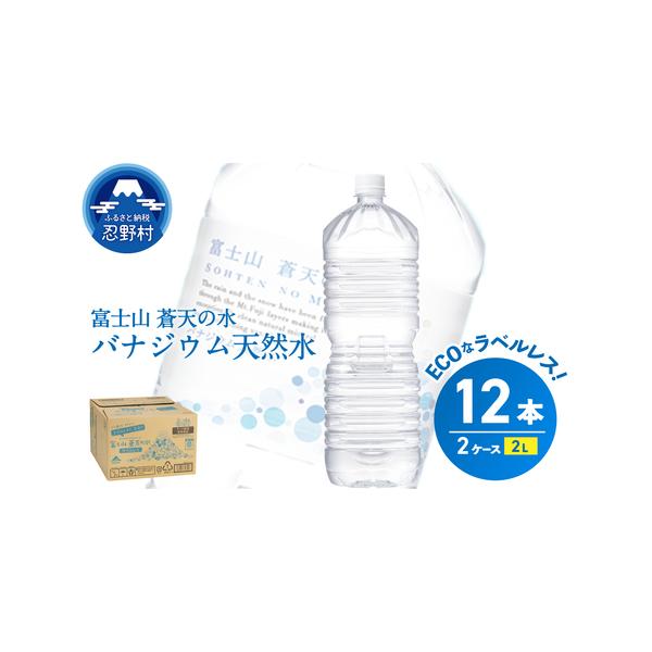 ふるさと納税 ラベルレス　富士山蒼天の水 2L×12本（2ケース） 天然水 ミネラル水 富士山麓の天...