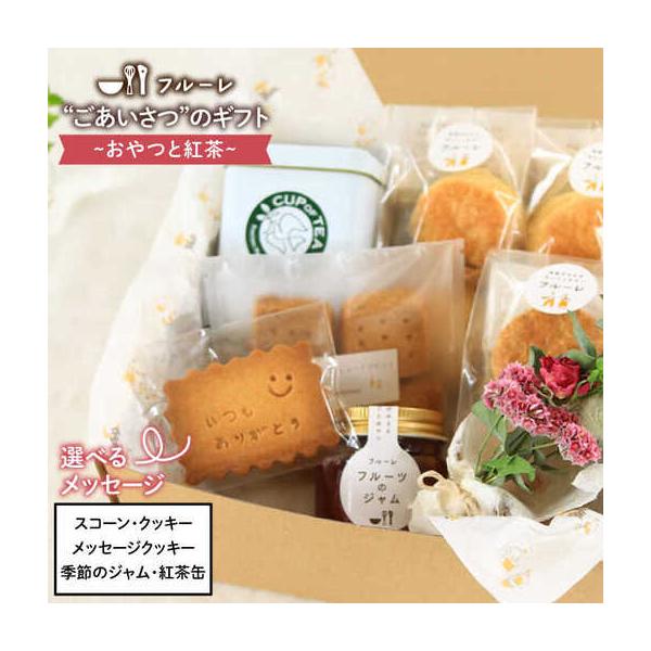 ふるさと納税 ごあいさつの ギフト おやつ と 紅茶 《糸島》【フルーレ】 お菓子 スイーツ ケーキ スコーン パウンド ケーキ ジャム クッキー 贈.. 福岡県糸島市