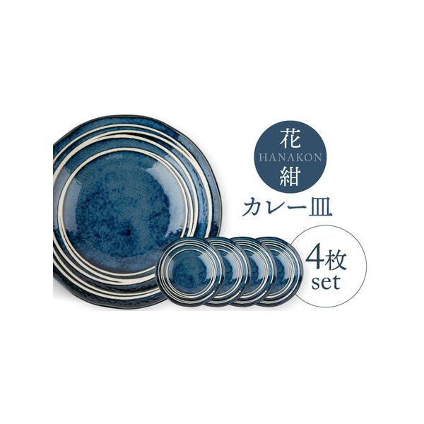 ふるさと納税 【美濃焼】花紺 カレー皿 4枚セット【陶土う庵】(3262