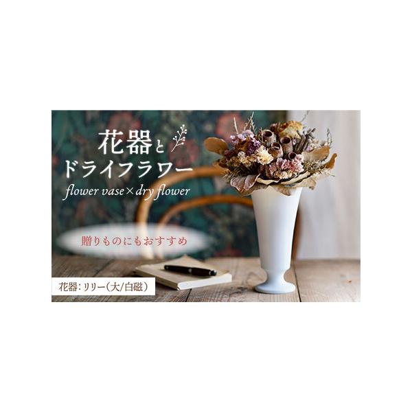 波佐見焼リリー大白磁と季節のドライフラワーセット