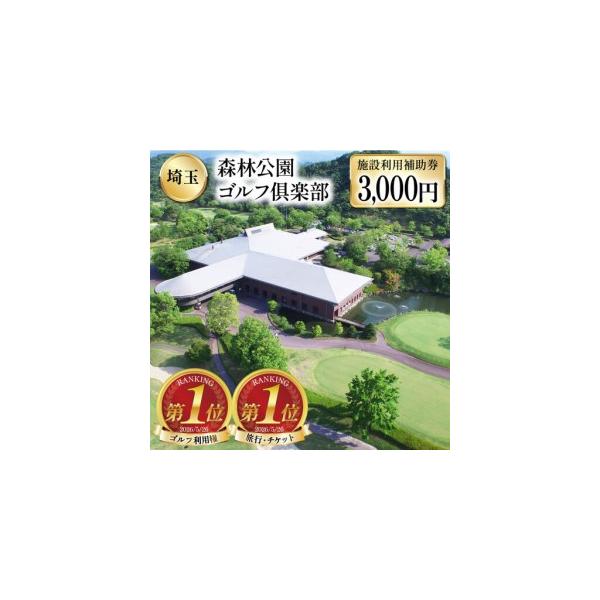 ふるさと納税 ゴルフ場 森林公園ゴルフ倶楽部 施設利用補助券 3000円分  [森林公園ゴルフ倶楽部 埼玉県 小川町 193] 埼玉県小川町