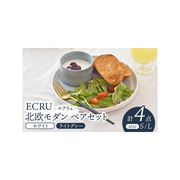 ふるさと納税 【美濃焼】ECRU 北欧モダン ペアセット【見谷陶器】皿