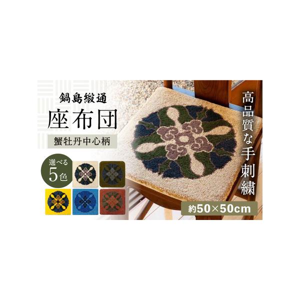 美品 鍋島緞通【手刺繍】40cm 2枚セット 蟹牡丹中心柄/対角中心柄 吉島