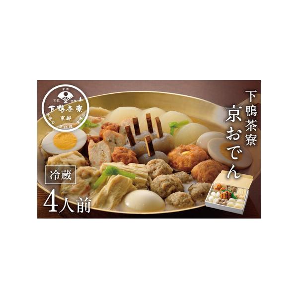 ■ 容量　・4人前　全9品（生ゆば×1、京ひろうす(4個入)×1、玉子(2個入)×2、鶏つくね天(2個入)×2、玉こんにゃく×1、とうふ天(2個入)×1、ゆで大根(2個入)×2、合鴨つくね(6個入)×1、桜えび天(2個入)×1）、おでんつゆ...