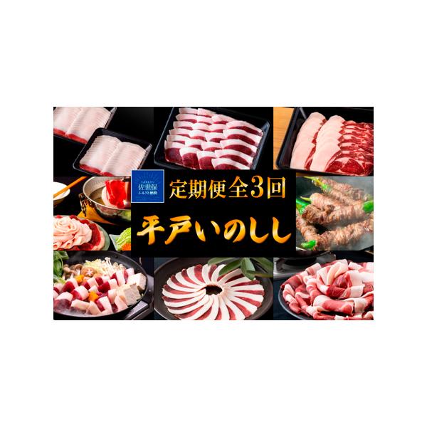 ■ 容量　【1回目】平戸いのししロース肉「優」2mmスライス2P(各200g)　【2回目】平戸いのししモモ肉2mmスライス2P(各200g) モモ肉には等級設定がありません。　【3回目】平戸いのしし肩ロース肉「優」2mmスライス2P(各20...