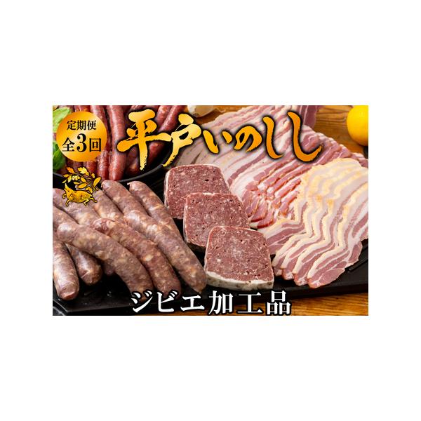 ■ 容量　【1回目】 平戸いのししパテ・ド・カンパーニュ3(各60g) 　 「パテ・ド・カンパーニュ」は、豚肉やレバーなどをミンチにして型に詰め、焼き上げるフランスの伝統的な料理です。　 平戸いのししと鶏レバーを使用し、猪肉の旨味を引き出す...