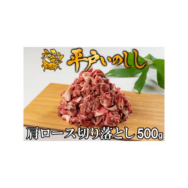 ■ 容量　平戸いのしし肩ロース切り落とし(500g)■ 配送について　決済から20日以内で発送　タイプ：【冷凍】【のし】