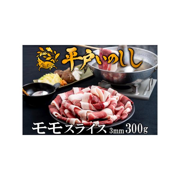 ■ 容量　平戸いのししモモ焼肉用スライス(300g)■ 配送について　決済から20日以内で発送　タイプ：【冷凍】【のし】