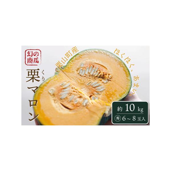 ■ 容量　栗マロンかぼちゃ　約10kg　★規格　秀品6〜8玉　　【消費期限】　冷暗所で１週間　※到着後はなるべくお早めに召し上がり下さい。　　【申込期日：2026年月3月まで】■ 配送について　【先行予約品です】2026年8月上旬〜9月下旬...