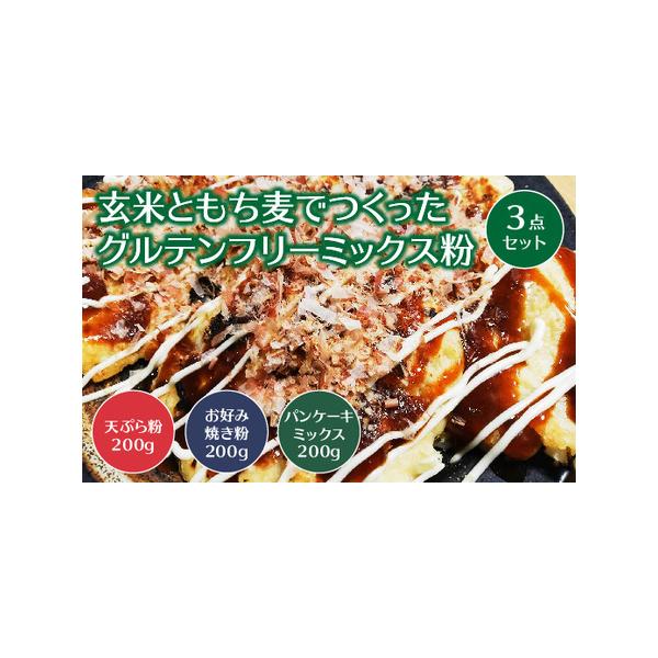 ■ 容量　玄米ともち麦でつくったお好み焼き粉：200g　玄米ともち麦でつくった天ぷら粉：200g　玄米ともち麦でつくったパンケーキミックス：200g　　■賞味期限：製造日から365日　　■アレルギー品目：やまいも　※生産工場内にて大豆粉の取...