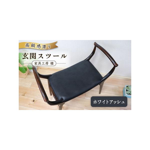 ふるさと納税 高級感漂う 玄関 スツール AZF009