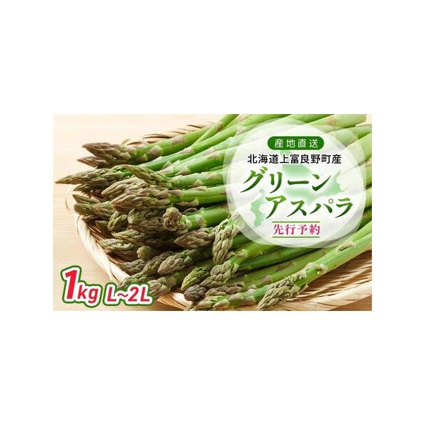 ■ 容量　グリーンアスパラ 約1kg　原産地：上富良野町　　【お申込み前に必ずお読みください】　●お礼の品をお受取いただきましたら、すぐにお礼の品の状態をご確認お願い致します。　お日にちが経過してからの対応は致しかねますので、万が一、不良が...