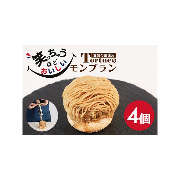 ■ 容量　モンブラン（4個入り）×1箱　※個別に梱包してあります。■ 配送について　寄附納入確認後、4月〜12月に発送いたします。　4月以降はご寄附納入確認後、1ヶ月程度でお送りいたします。　※発送日のご希望は承っておりません。準備出来次第...