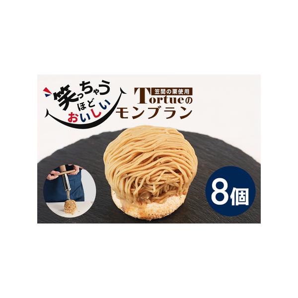 ■ 容量　モンブラン（120g×8個入り）×1箱　※個別に梱包してあります。■ 配送について　寄附納入確認後、4月〜12月に発送いたします。　4月以降はご寄附納入確認後、1ヶ月程度でお送りいたします。　※発送日のご希望は承っておりません。準...