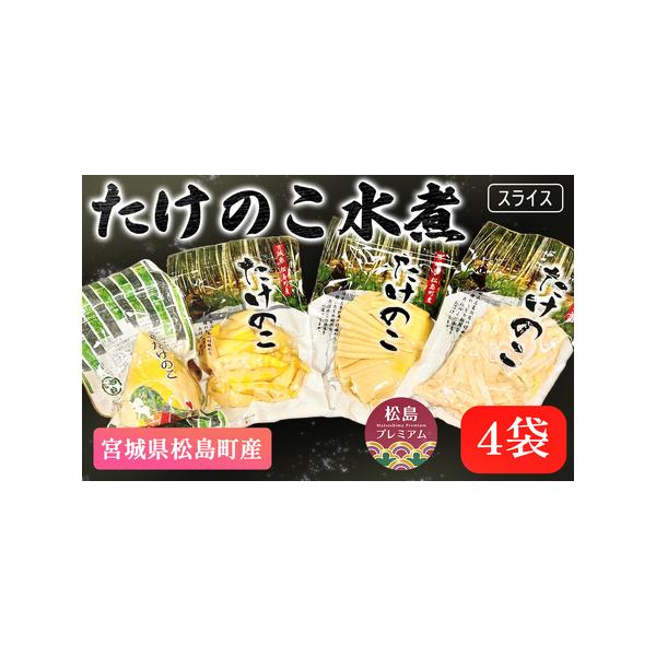 ■ 容量　【内容】　筍の水煮の真空パック詰め　合計4袋　・180g入　3種類　各1袋（まるまんま・乱切り・千切り）　・100g入　お刺身たけのこ　1袋　賞味期限：60日　提供元：松島たけのこ工房　吉左衛門■ 配送について　通年　タイプ：【常温】