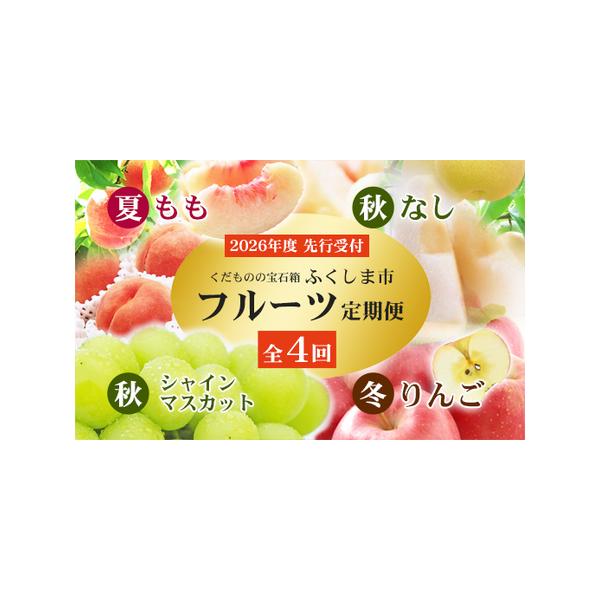 ふるさと納税 No.2769福島のフルーツ定期便4種【2026年発送】 桃 梨
