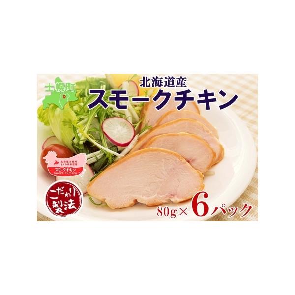 ■ 容量　返礼品名：スモークチキン（スライス）セット　　内容量：80g×6パック　　原材料名：鶏肉（十勝産）、塩、砂糖　　賞味期限：製造から2ヶ月　　配送：冷蔵　　保存方法：要冷蔵（10℃以下）で保存してください。　　アレルギー：鶏肉■ 配...