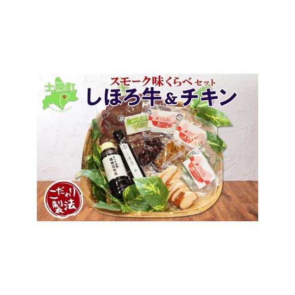 ■ 容量　返礼品名：しほろ牛＆チキン スモーク味比べセット　　内容量：　・しほろ牛スモーク 150g　・手羽先スモーク 5個入　・スモークチキン 80g　・鳥レバースモーク 100〜120g　・くん煙醤油 100cc　・豚丼のたれ 220c...