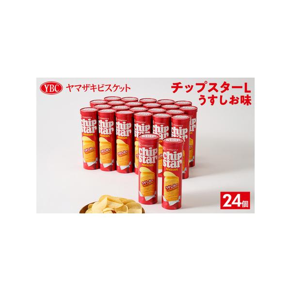 ふるさと納税 ヤマザキビスケット『チップスターL』うすしお味（24個