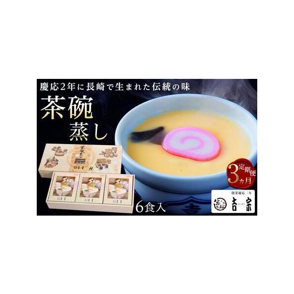 ■ 容量　下記内容を3か月連続でお届けいたします。　茶碗蒸し　230g×6個　【賞味期限】　180日■ 配送について　1回目の発送：入金確認後、2週間以内に発送／ 2回目以降の発送：前回のお届けの1ヶ月前後で発送　【受付期間】　2023年1...