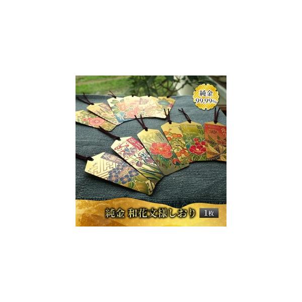 純金カード 和花文様しおりの返礼品画像