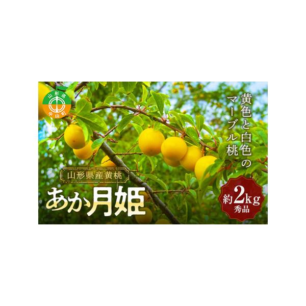 ■ 容量　桃 あか月姫 約2kg■ 配送について　2026年8月初旬頃〜8月中旬頃までに発送予定　タイプ：【冷蔵】