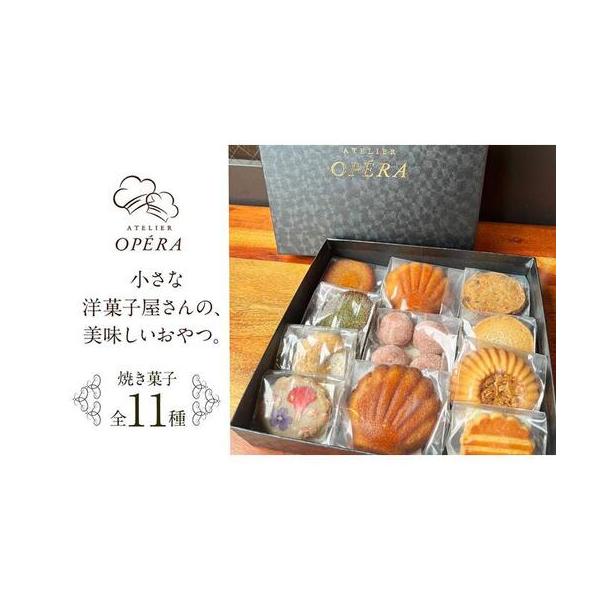ふるさと納税 アトリエオペラ 焼菓子11点入りセット 愛知県名古屋市