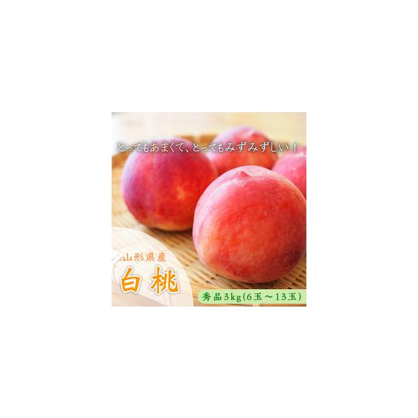 ■ 容量　【令和8年産】　白桃 秀品 約3kg (6玉〜13玉) [硬めの桃・あまり柔らかくならない桃](9月1日〜9月30日) 冷蔵　(美晴白桃、おどろき)　※桃の玉数・品種はお選びいただけません。■ 配送について　【申込期日】2026年...