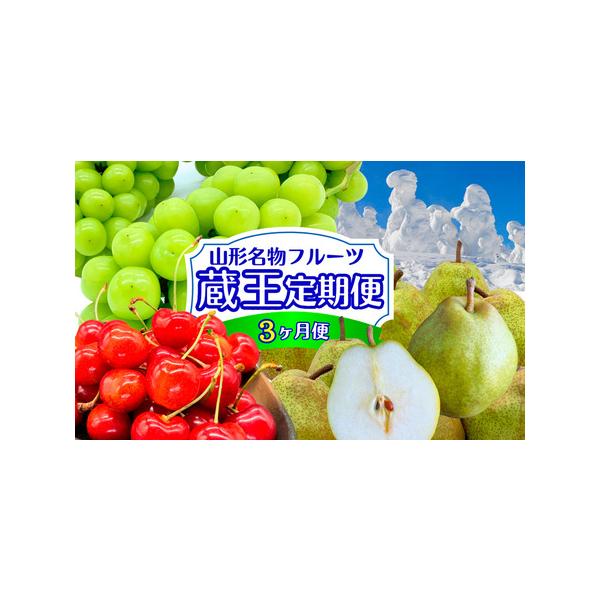 ■ 容量　【6月】：さくらんぼ佐藤錦 Lサイズ 約400g (200ｇ×2パック) (6月10日〜6月30日) 冷蔵　　【9月〜10月】：シャインマスカット 約700ｇ 1房 秀品 (9月20日〜10月20日) 冷蔵　　【11月〜12月】：...