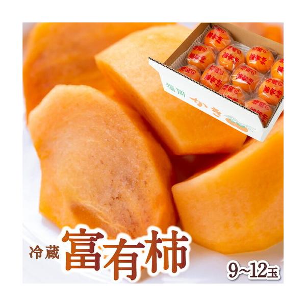 ふるさと納税 【ふるさと納税】石井農園 冷蔵富有柿 9玉から12玉 2026年12月中旬から出荷予定 柿 かき カキ フルーツ 果実 果物 冷蔵 送料無.. 福岡県うきは市