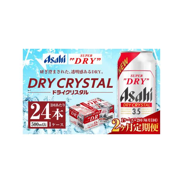 ふるさと納税 【2ヶ月定期便】アサヒ スーパードライ ドライクリスタル