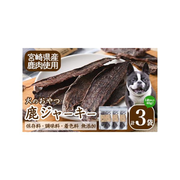 ■ 容量　鹿ジャーキー:3袋(計120g・40g×3袋)■ 配送について　ご入金確認後、1ヶ月以内発送　※お申込みが集中した場合や、年末年始（11月〜翌年2月）を含む繁忙期には、通常よりもお届けまでにお時間をいただく場合がございます。あらか...