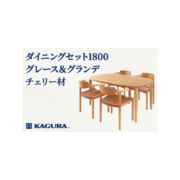 チェリー材の高級ダイニングセット1800で上質空間