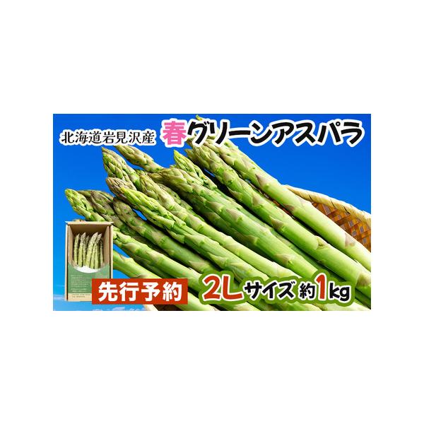 ■ 容量　グリーンアスパラ　1kg相当　サイズ　2L　※太さに多少のばらつきがございますので予めご了承ください。■ 配送について　2026年4月以降の発送　※生育状況等により発送時期が前後することがありますのでご了承ください　タイプ：【冷蔵】