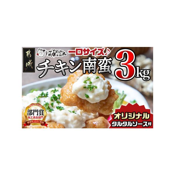 ふるさと納税 宮崎県産鶏チキン南蛮3.0kgセット_16-1501 宮崎県都城市