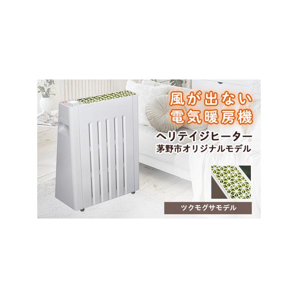 ヘリテイジヒーター*茅野市オリジナルモデル(御射鹿池)* 風が出ない電気暖房機 ふるさと納税 茅野市 茅野市オリジナルモデル 風が出ない電気暖房機