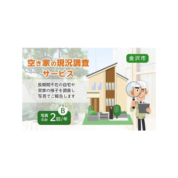 ■ 容量　【写真のみ（2回/年プラン）】　年に2回、現地の外観及び敷地内の確認を行い、写真のみを送付　【有効期限】　・作業内容をご確認の上、希望される実施期日の　　１か月前までにご連絡ください。　※冬季は積雪状況により、希望される期日に調査...