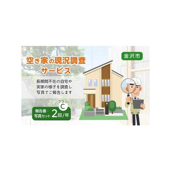 ■ 容量　【報告書・写真セット＋写真（2回/年プラン）】　年に2回、現地の外観及び敷地内の確認を行い、報告書・写真を送付　【有効期限】　・作業内容をご確認の上、希望される実施期日の　　１か月前までにご連絡ください。　※冬季は積雪状況により、...